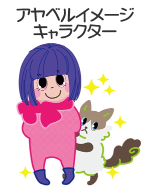 イメージキャラクター