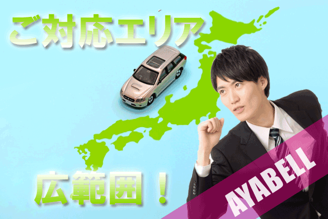 対応エリア