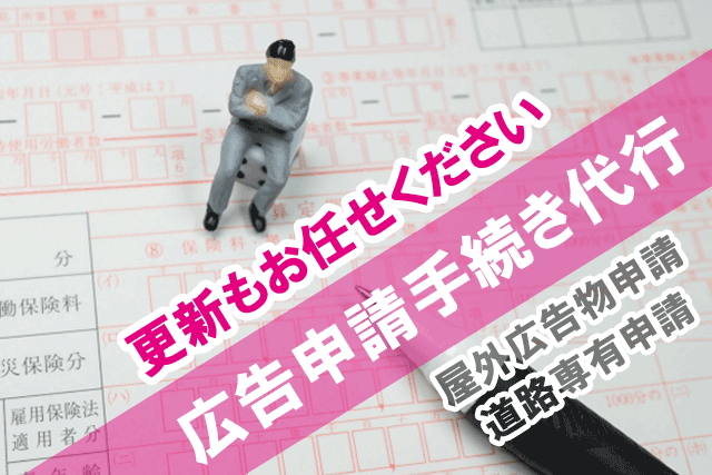 広告物申請・道路専有申請手続き