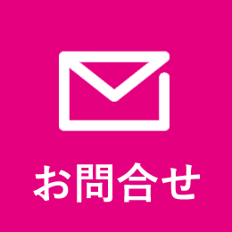 お問合せ