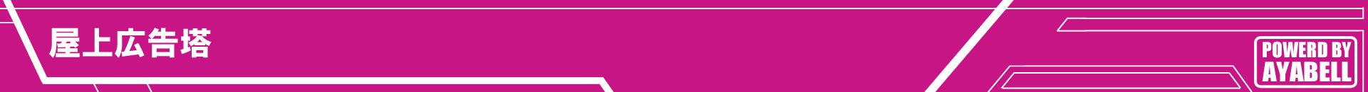 屋上広告塔
